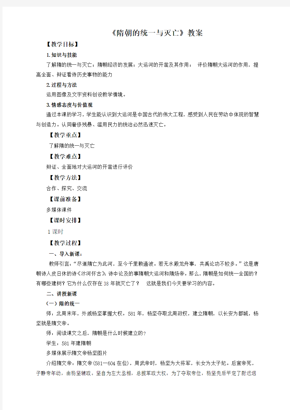 人教版七下 第一课 隋朝的统一与灭亡(教案)