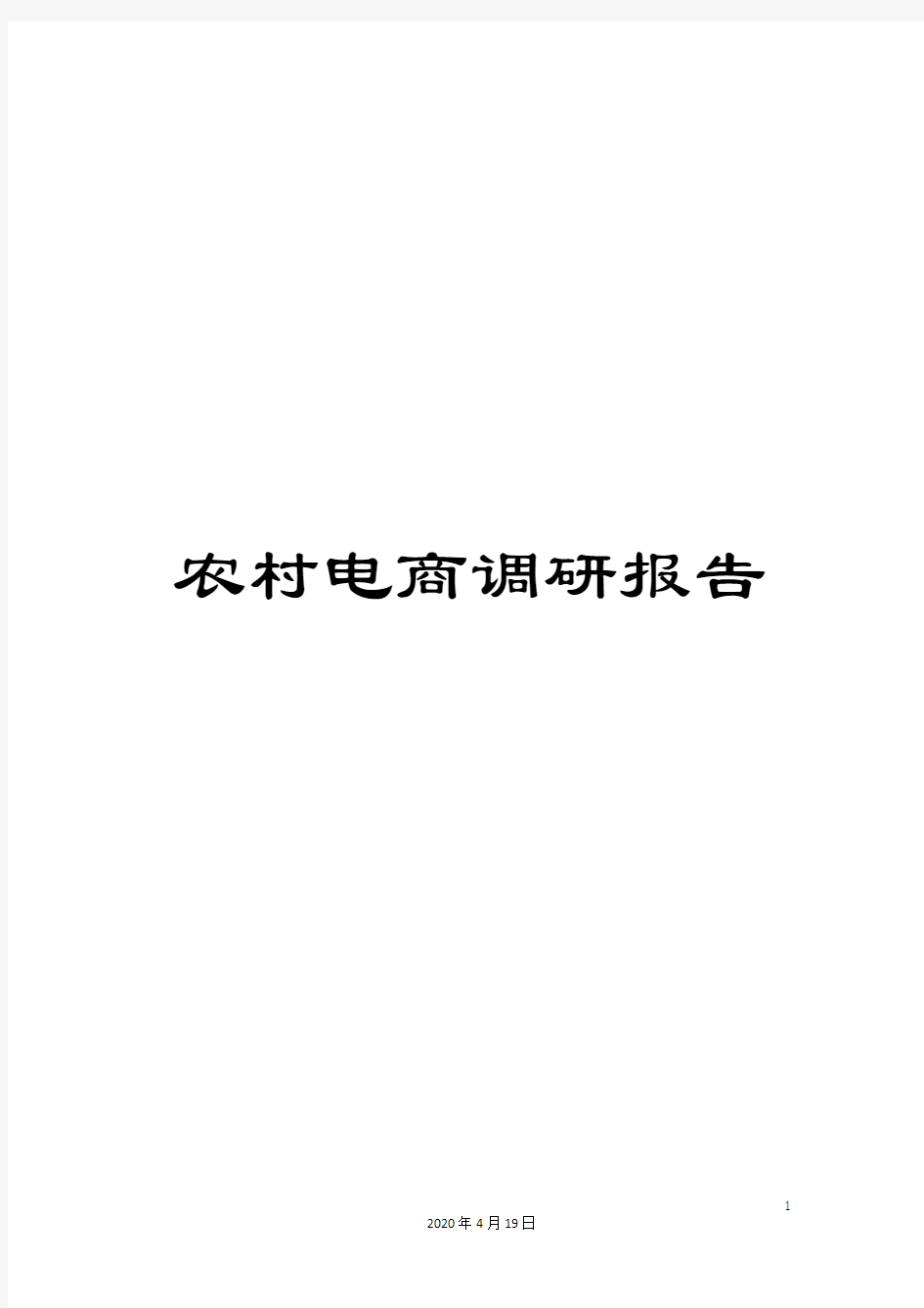 农村电商调研报告