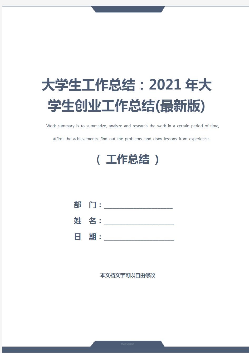 大学生工作总结：2021年大学生创业工作总结(最新版)