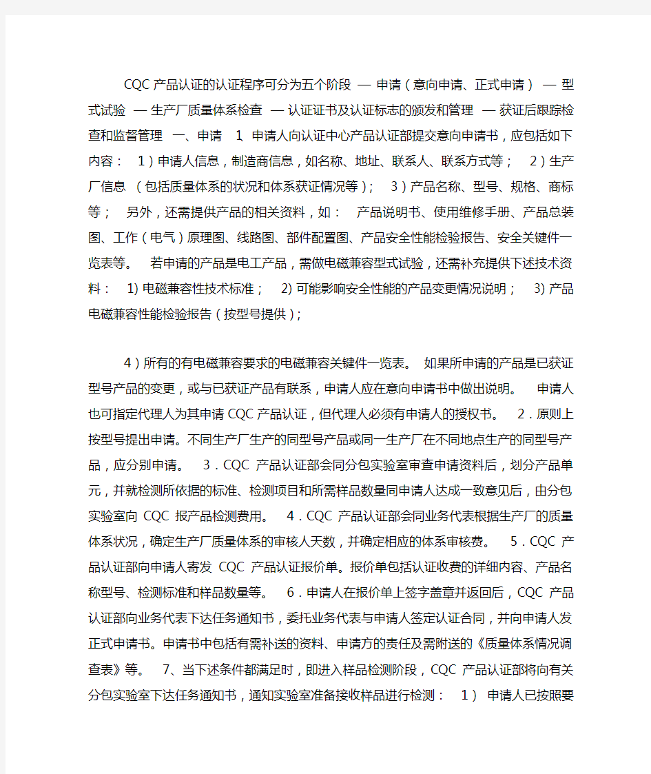 【质量体系】CQC产品认证的认证程序