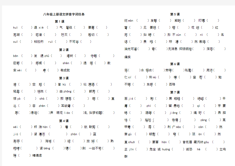 2020年部编版八上语文生字词归纳总复习