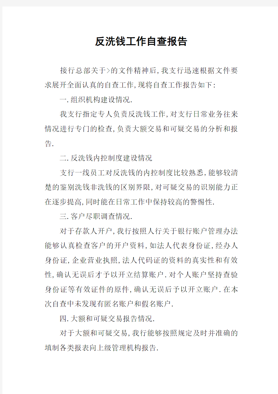 反洗钱工作自查报告