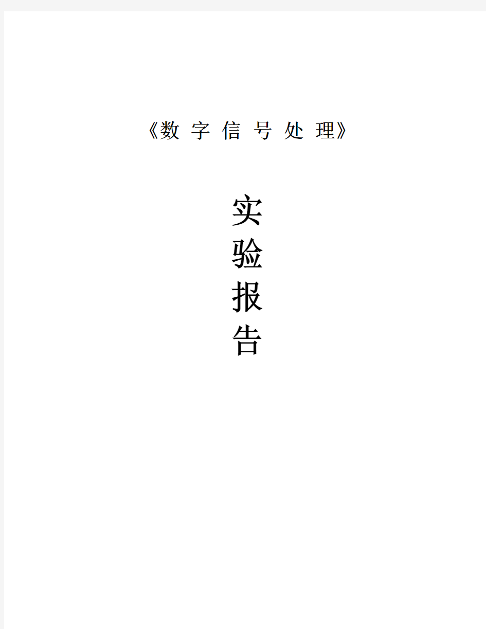 数字信号处理实验报告