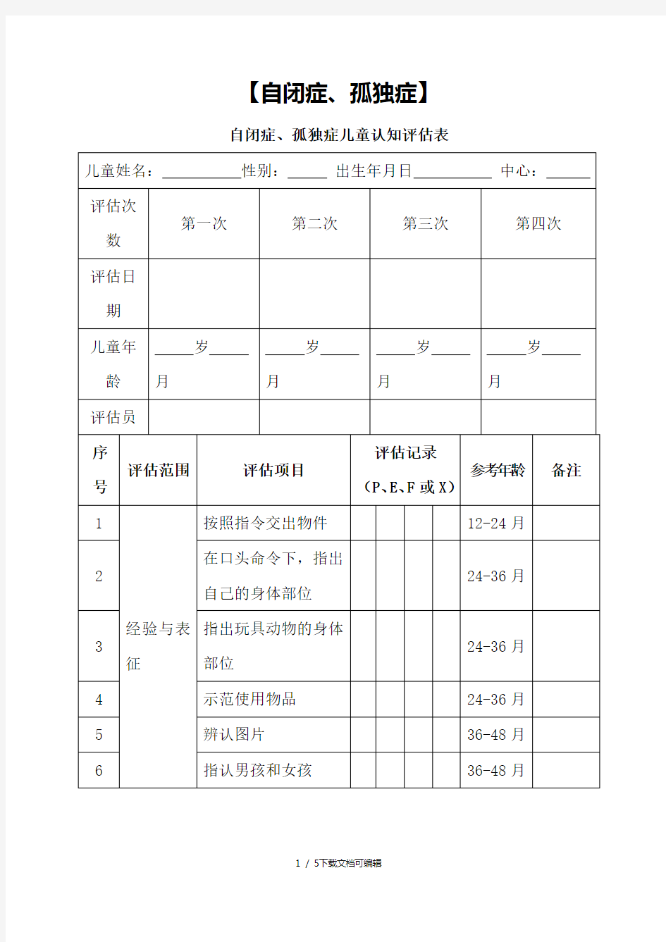 自闭症、孤独症儿童认知能力评估表