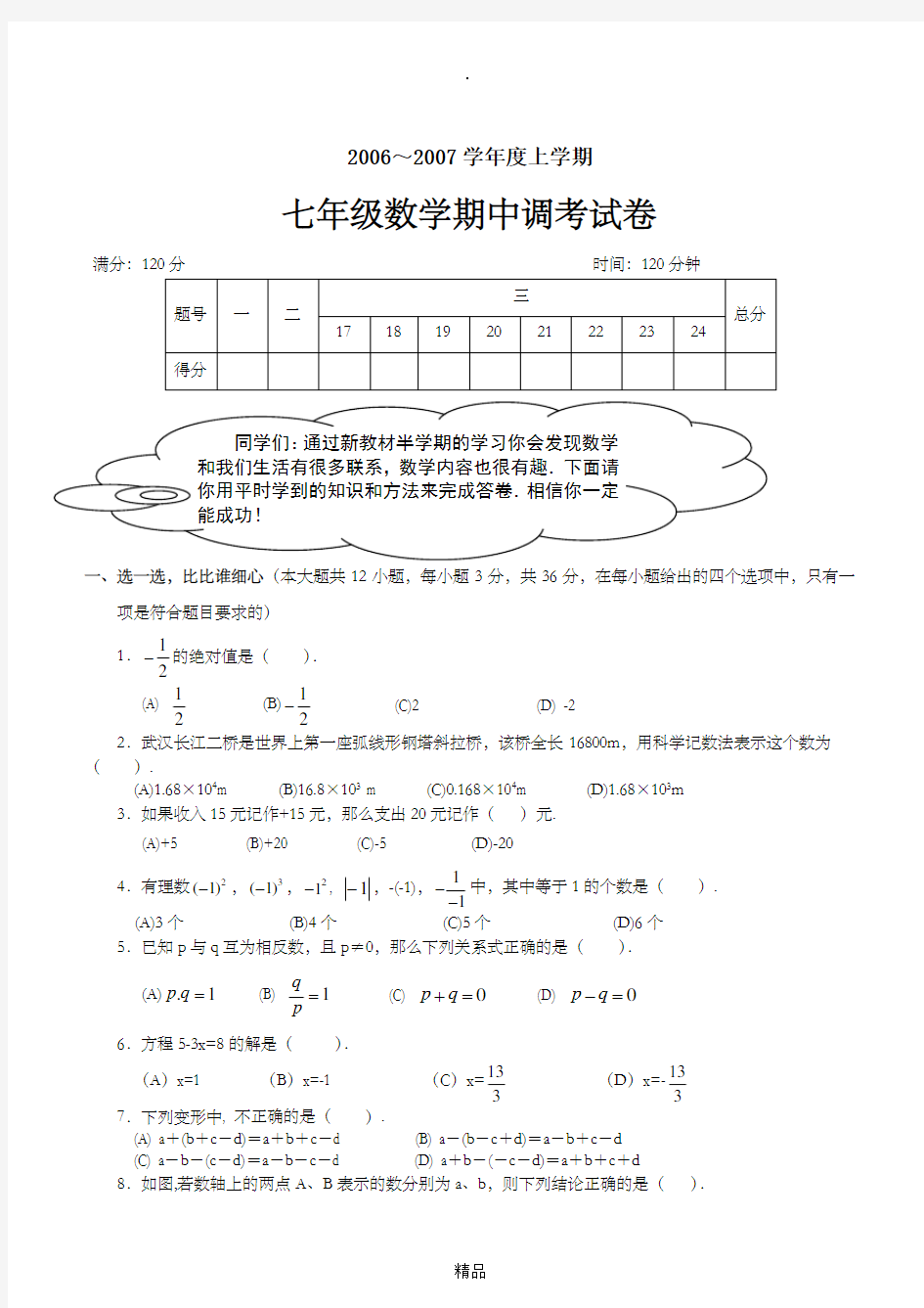 初一数学上册期中考试试卷及答案