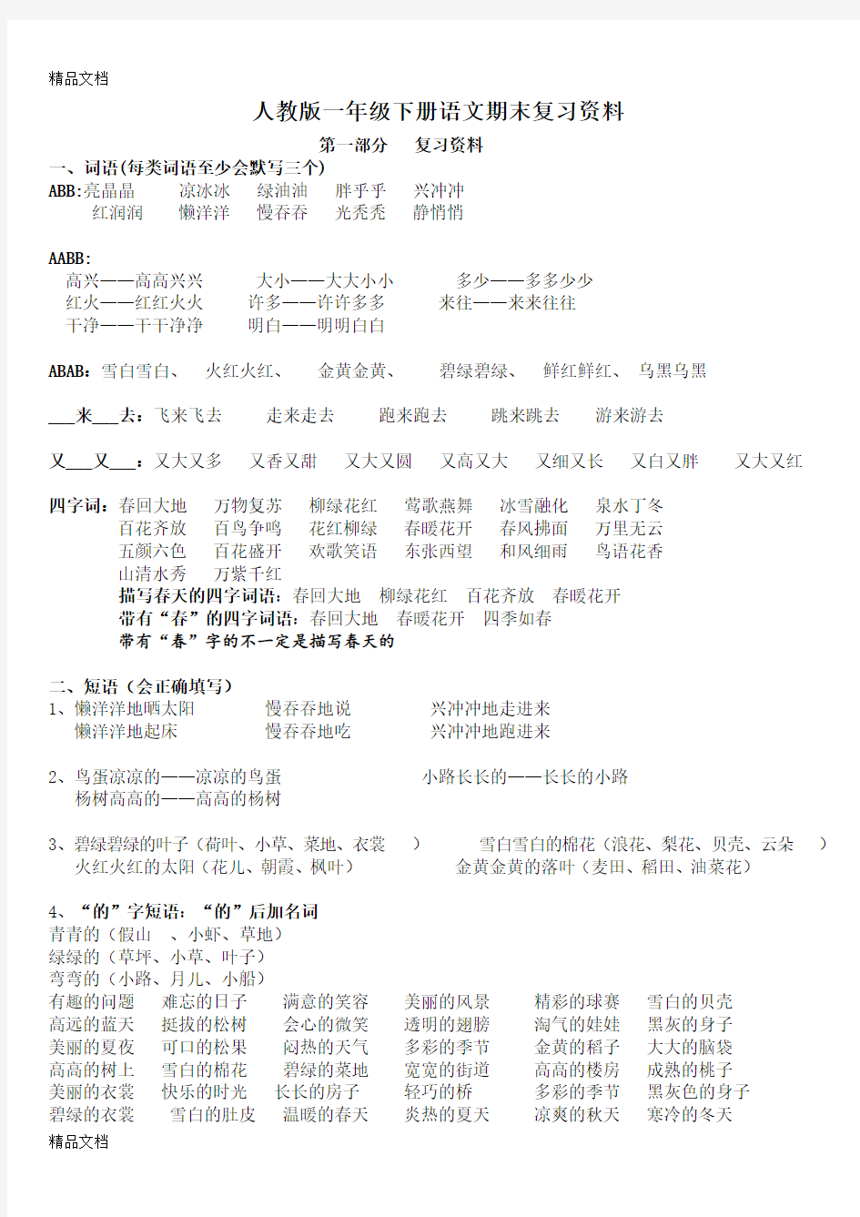 最新部编版一年级语文下册期末复习资料最全资料