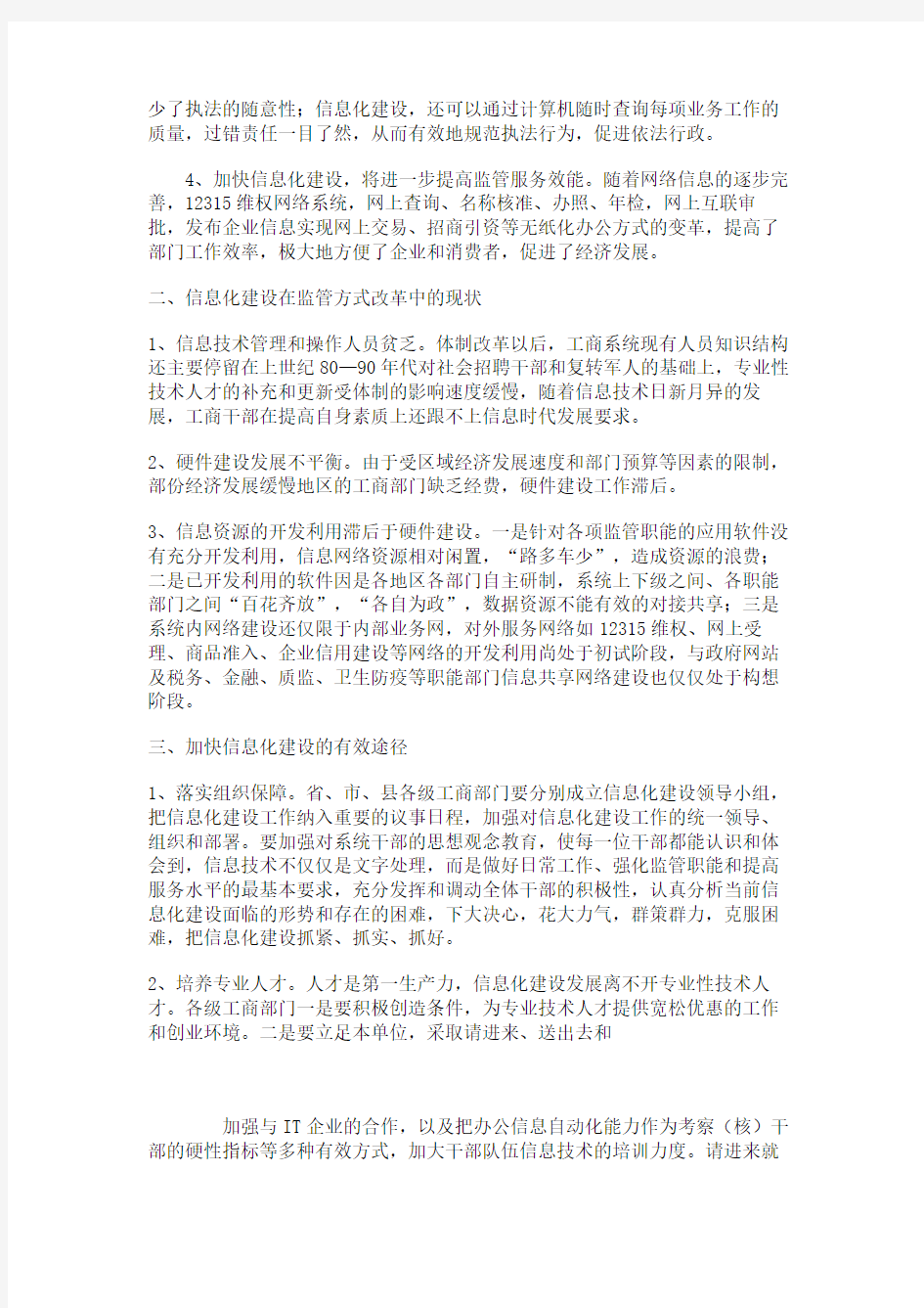 关于加快信息化建设的调研报告(精)