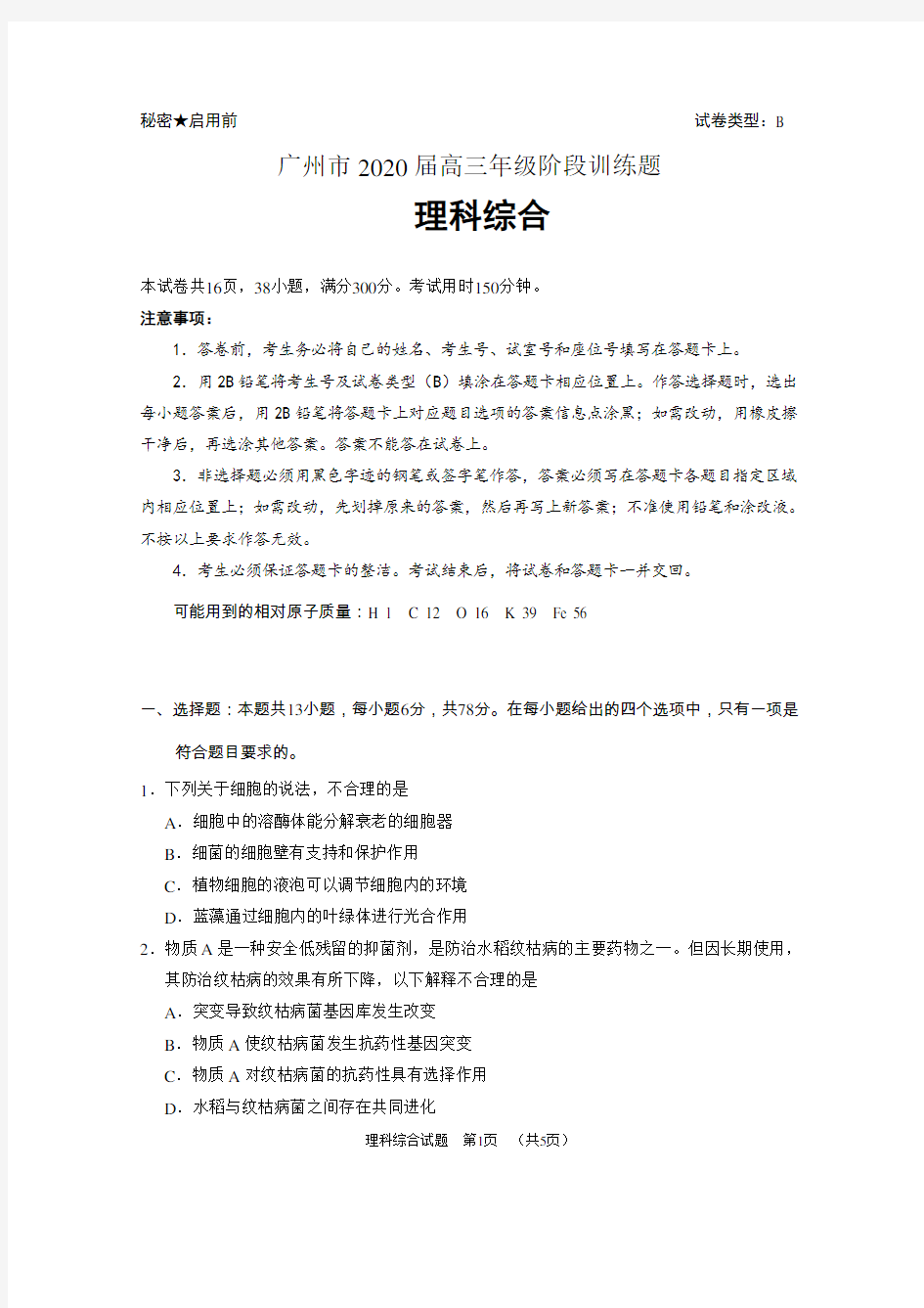 广东省广州市2020届高三年级阶段训练题理综生物试题(有答案)