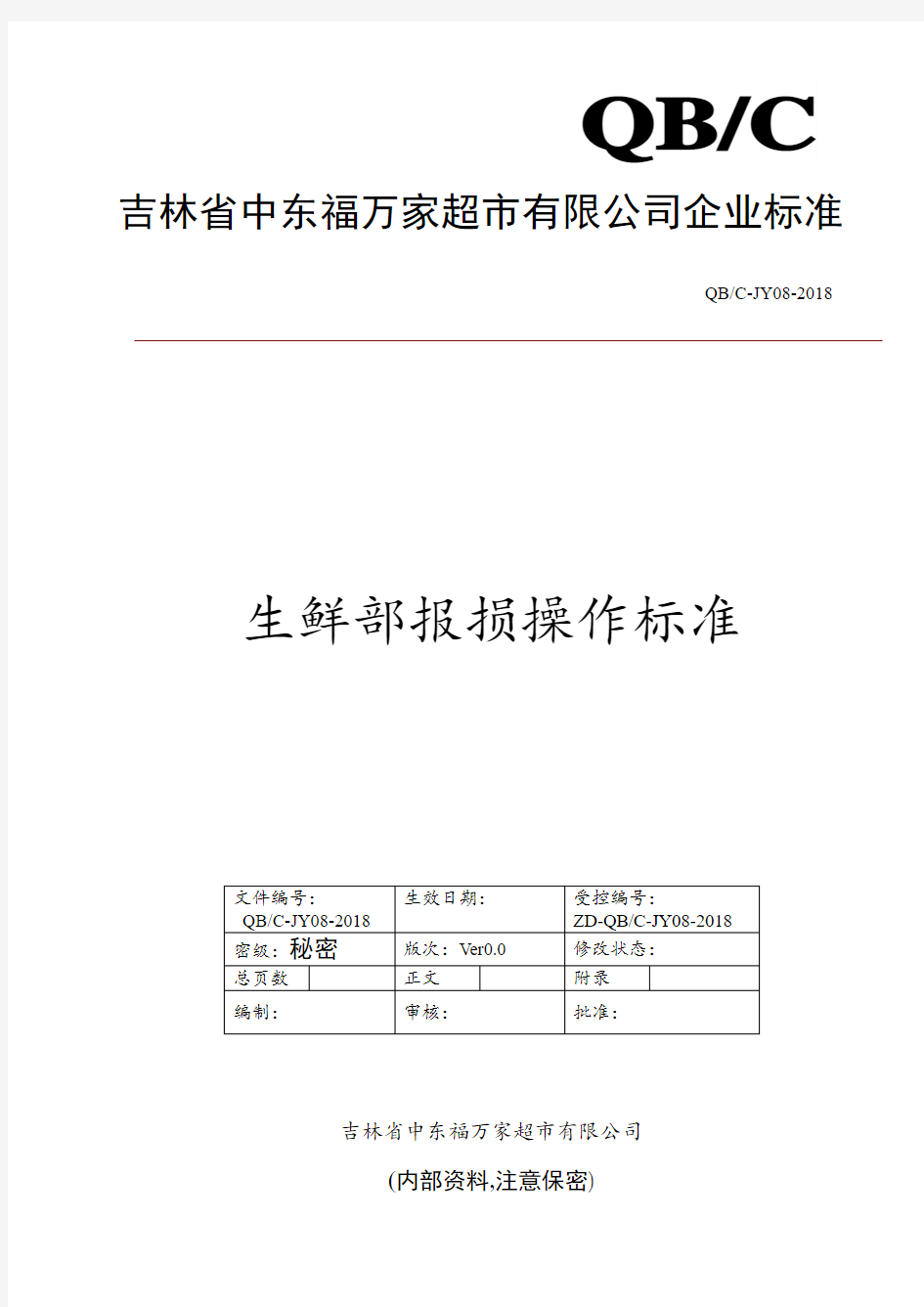 超市生鲜部报损操作标准