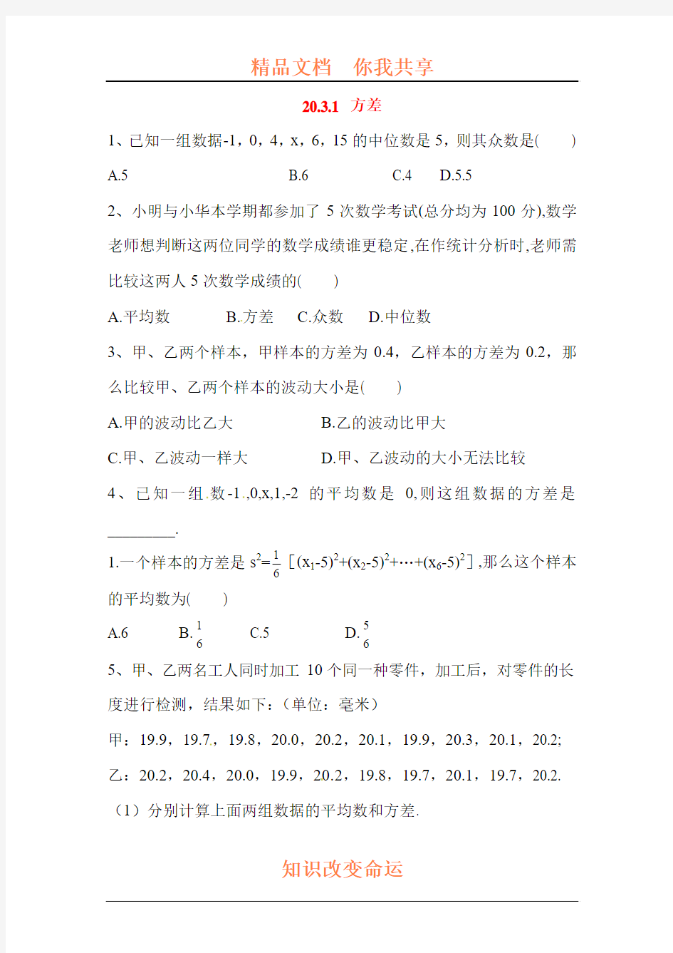 2015-2016学年八年级数学下册方差课时训练