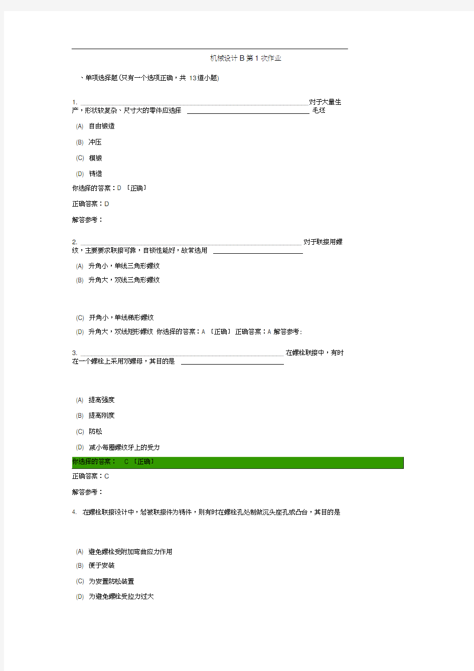 机械设计B1,2,3次作业客观题答案.docx