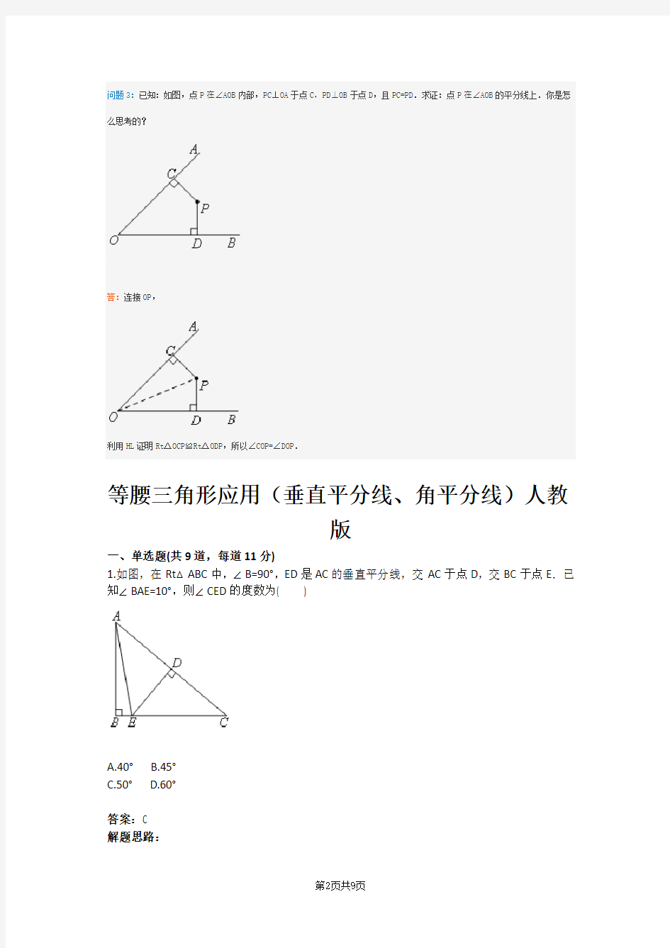 等腰三角形应用(垂直平分线、角平分线)人教版(含答案)