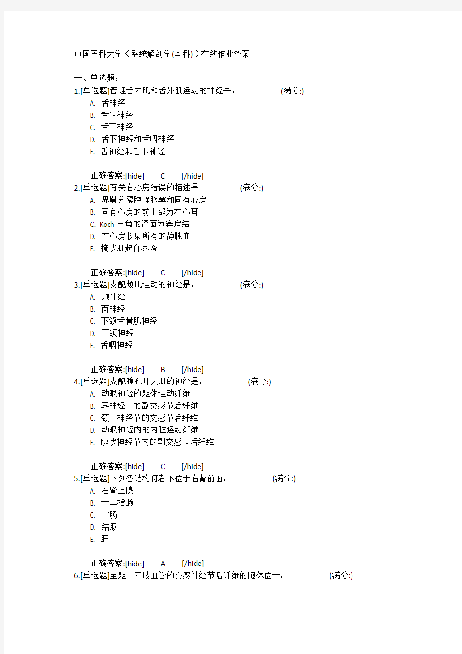 18秋中国医科大学《系统解剖学(本科)》在线作业满分答案