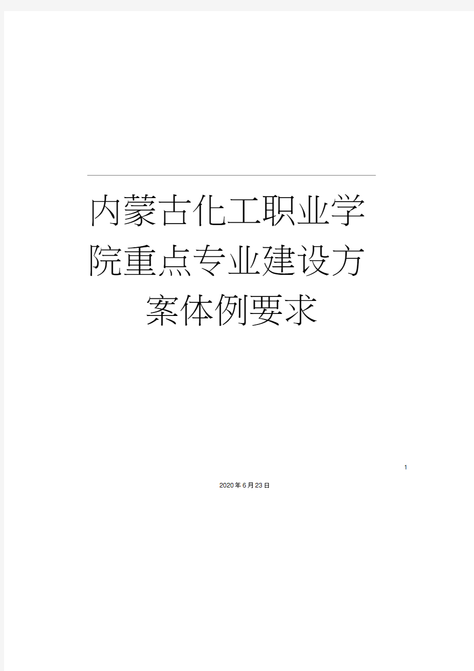 内蒙古化工职业学院重点专业建设方案体例要求