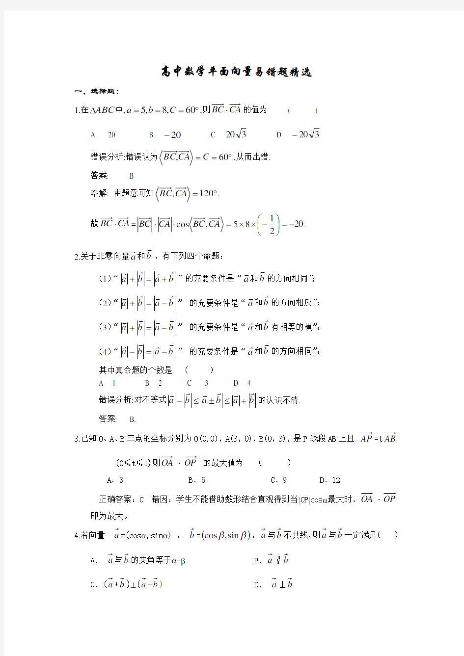 高中数学平面向量易错题精选