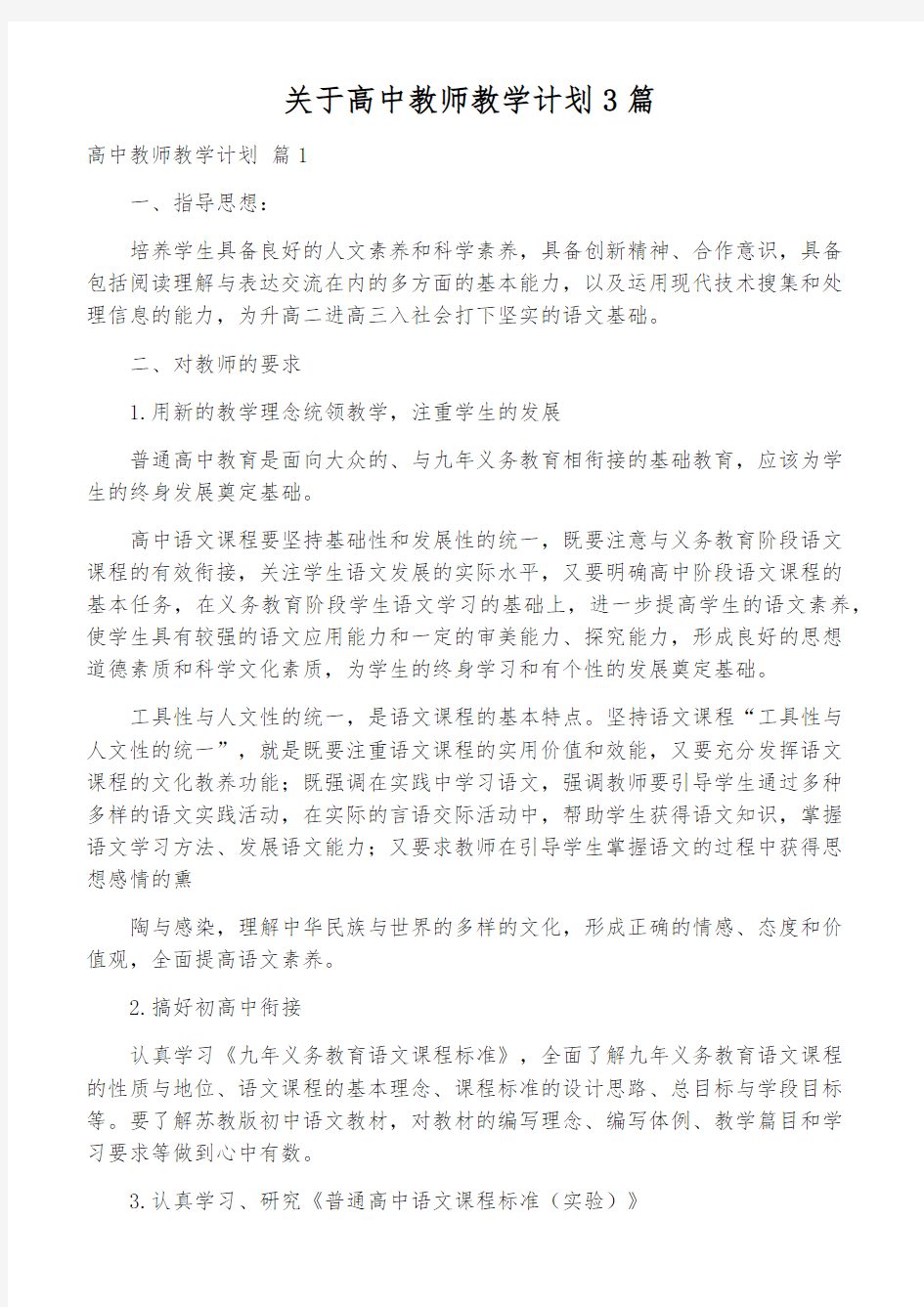 关于高中教师教学计划3篇