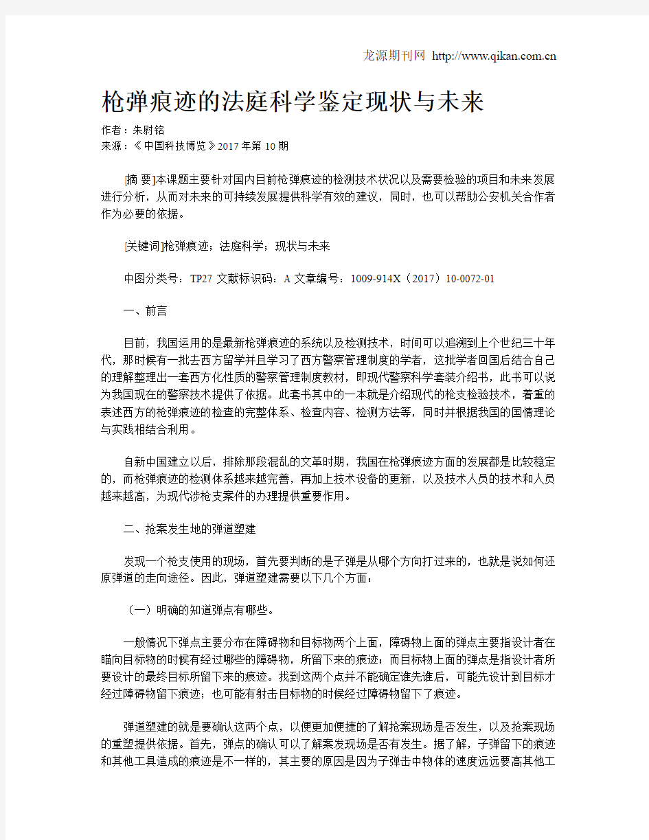 枪弹痕迹的法庭科学鉴定现状与未来