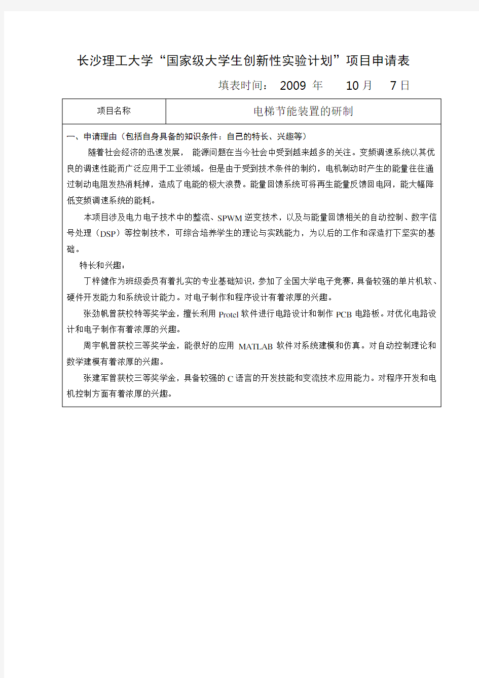 (项目管理)长沙理工大学国家级大学生创新性实验计划项目申请表