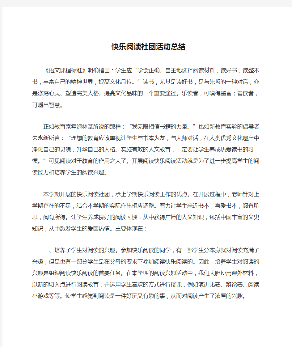 快乐阅读社团活动总结