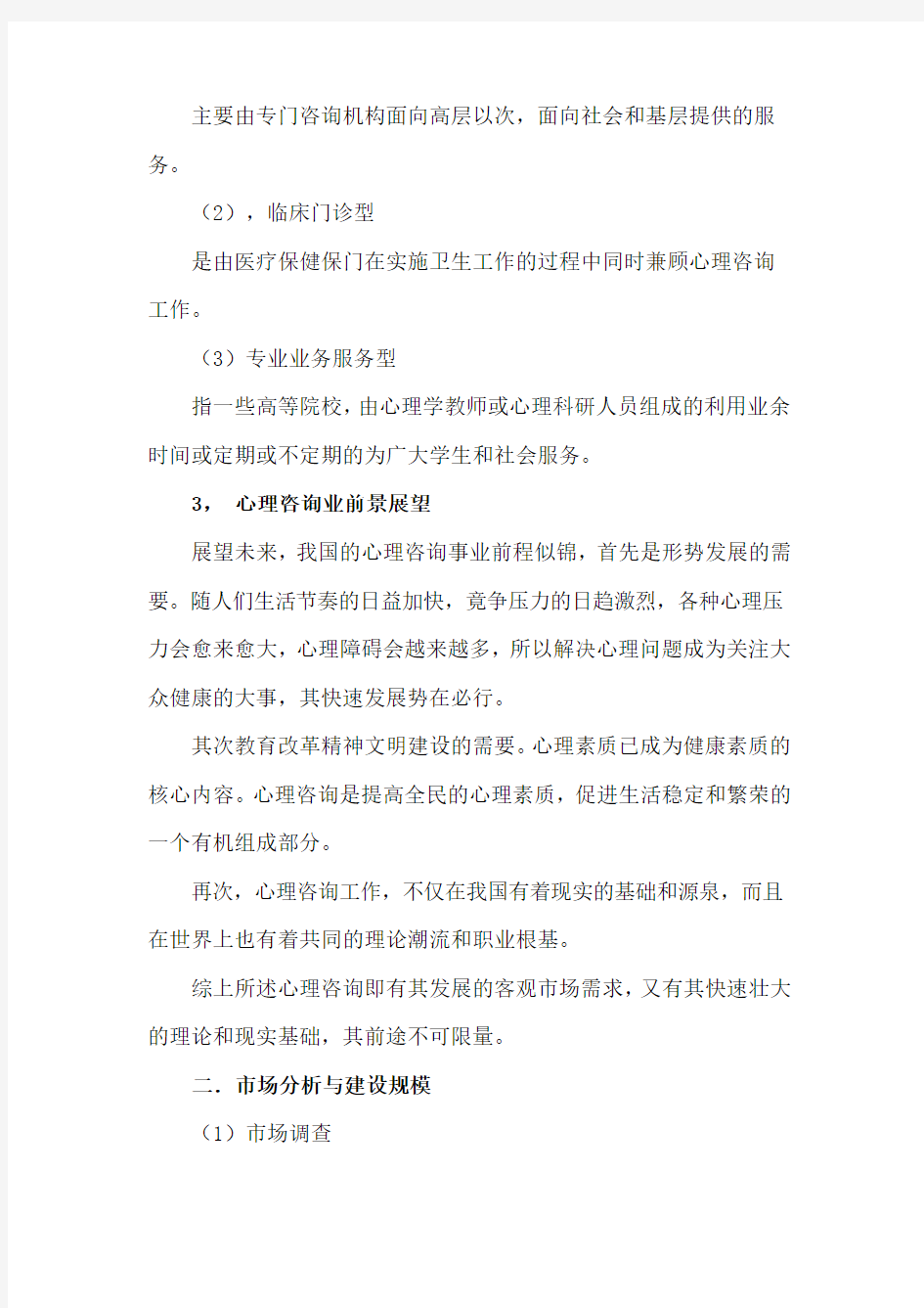 心理咨询项目可行性研究报告