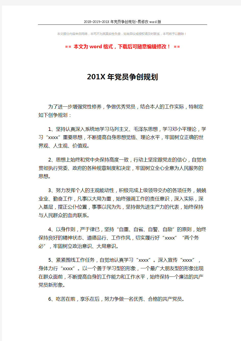 2018-2019-201X年党员争创规划-易修改word版 (2页)