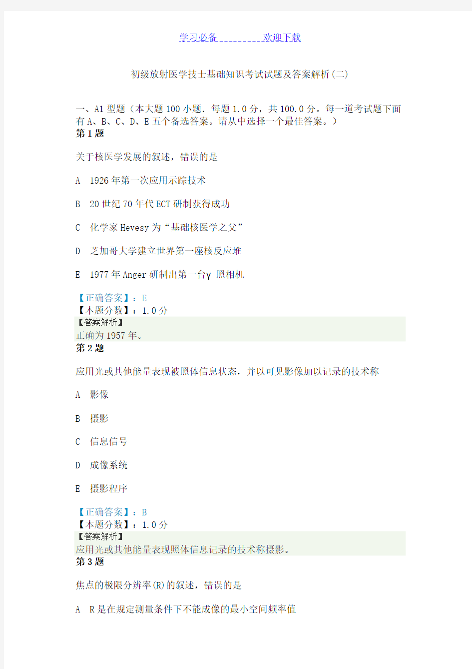 初级放射医学技(士)基础知识考试试题及答案解析