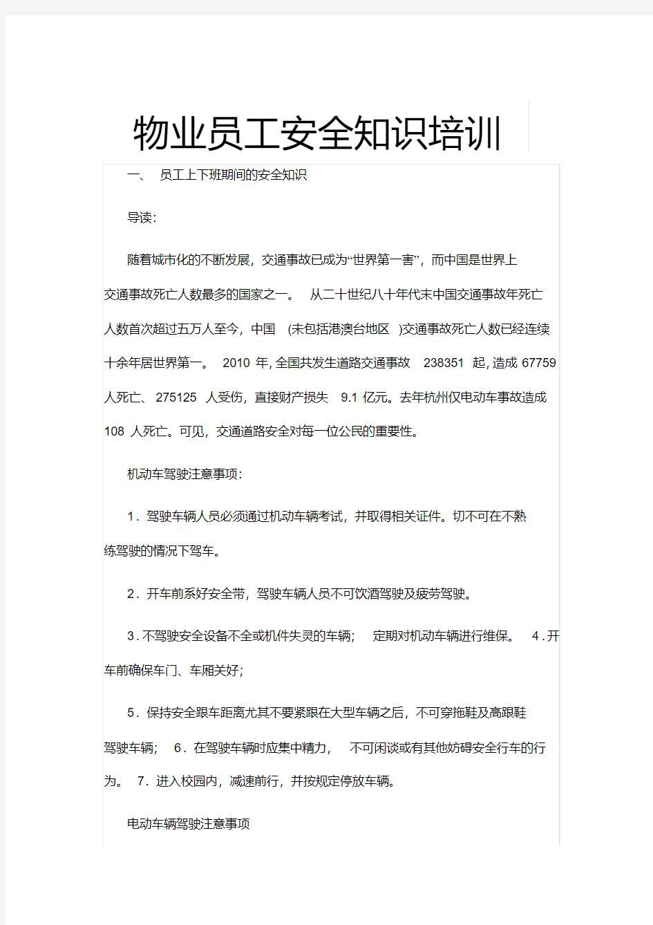 物业员工安全知识培训