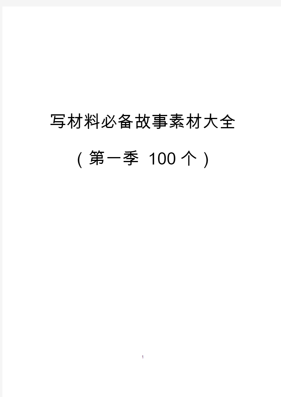 写材料必备故事素材大全(100个)