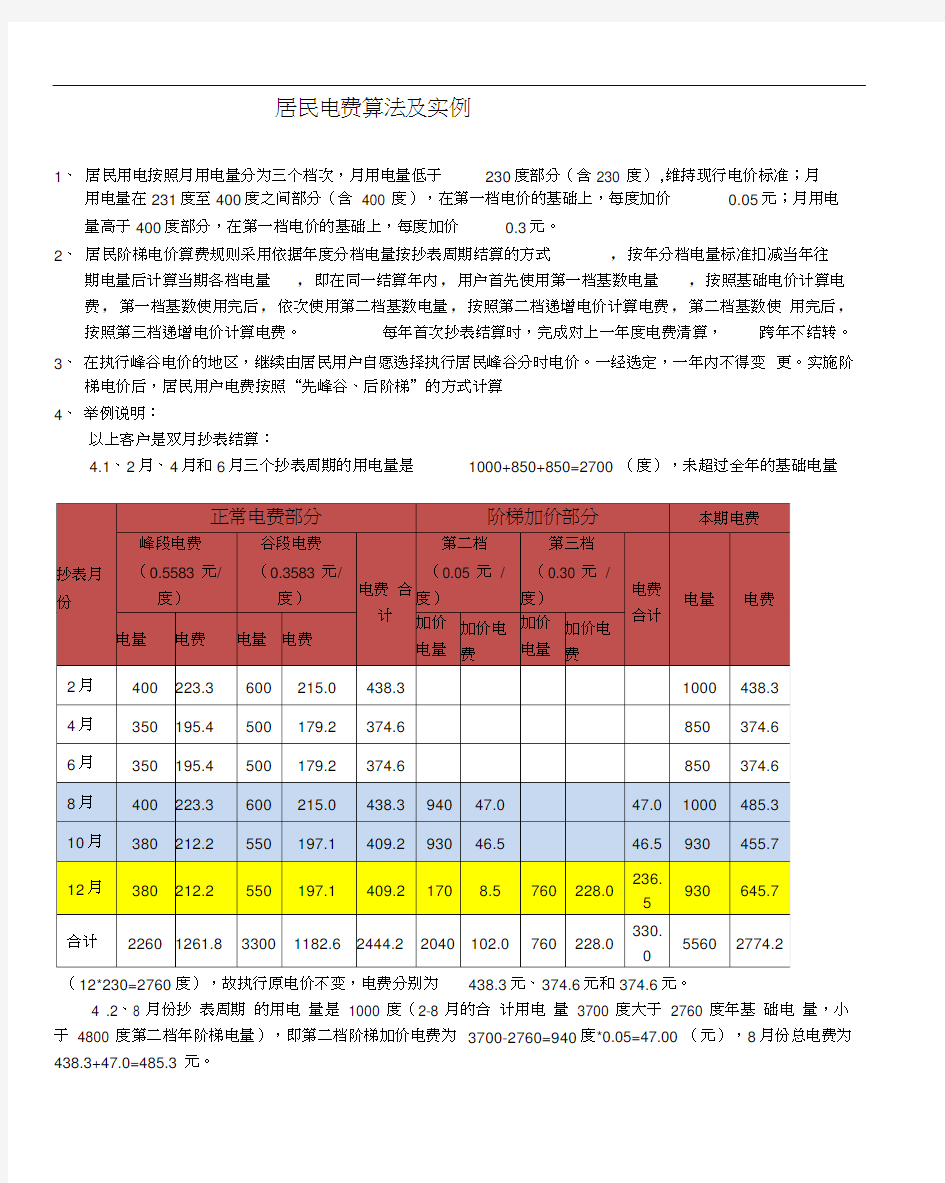 居民电费算法及实例(20200916110230)