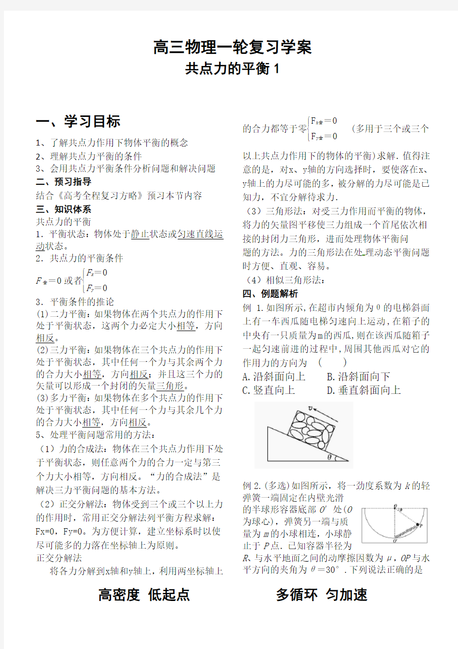 高三物理一轮复习学案《共点力平衡1》