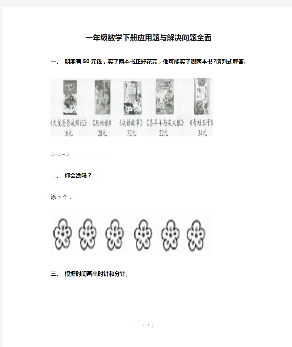 一年级数学下册应用题与解决问题全面