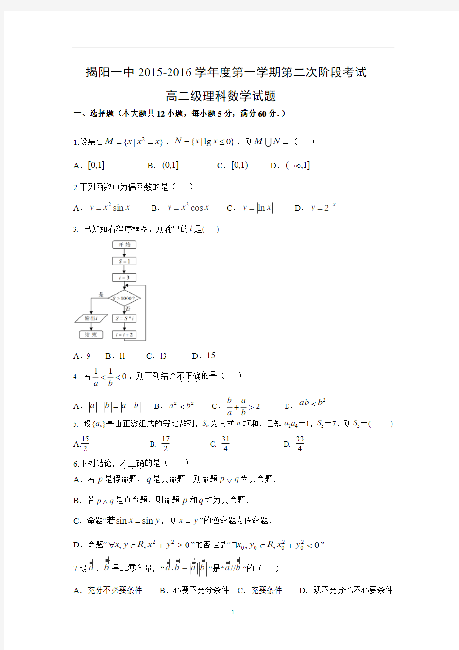 【数学】广东省揭阳市第一中学2015-2016学年高二上学期第二次段考(理)