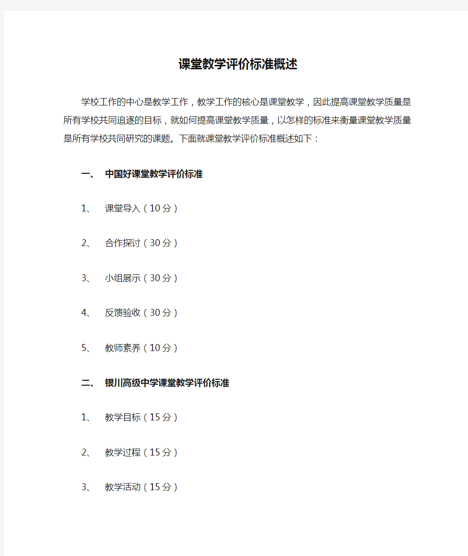 课堂教学评价标准概述