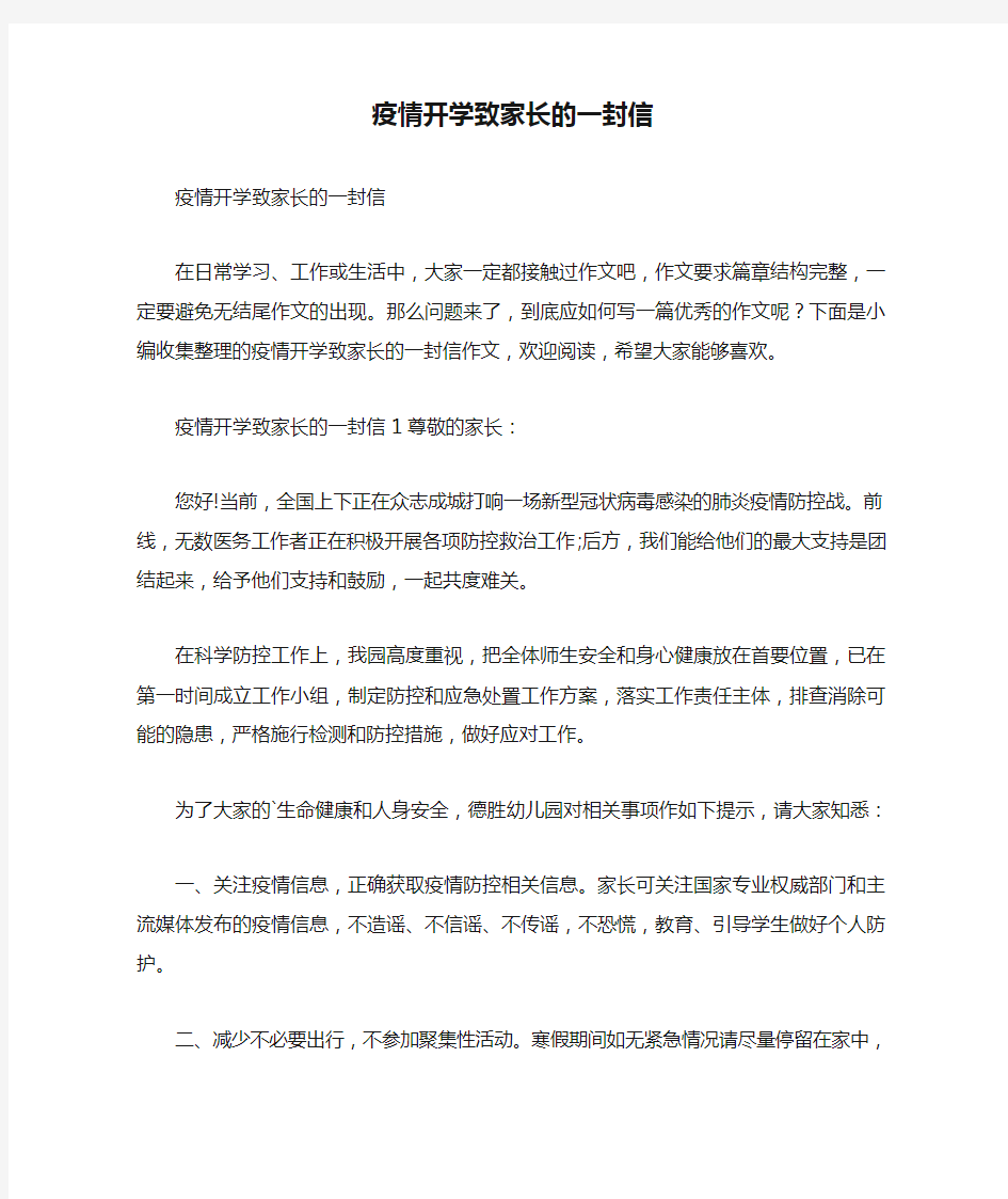 疫情开学致家长的一封信