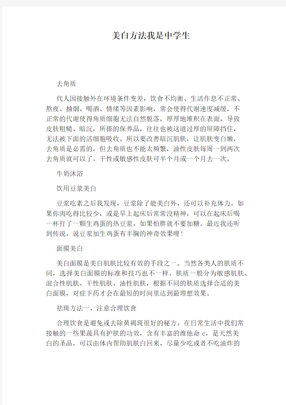 美白方法我是中学生