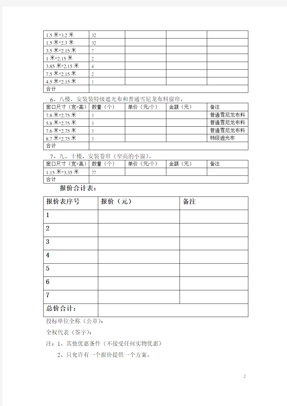 窗帘制作、安装采购报价清单变更(精)