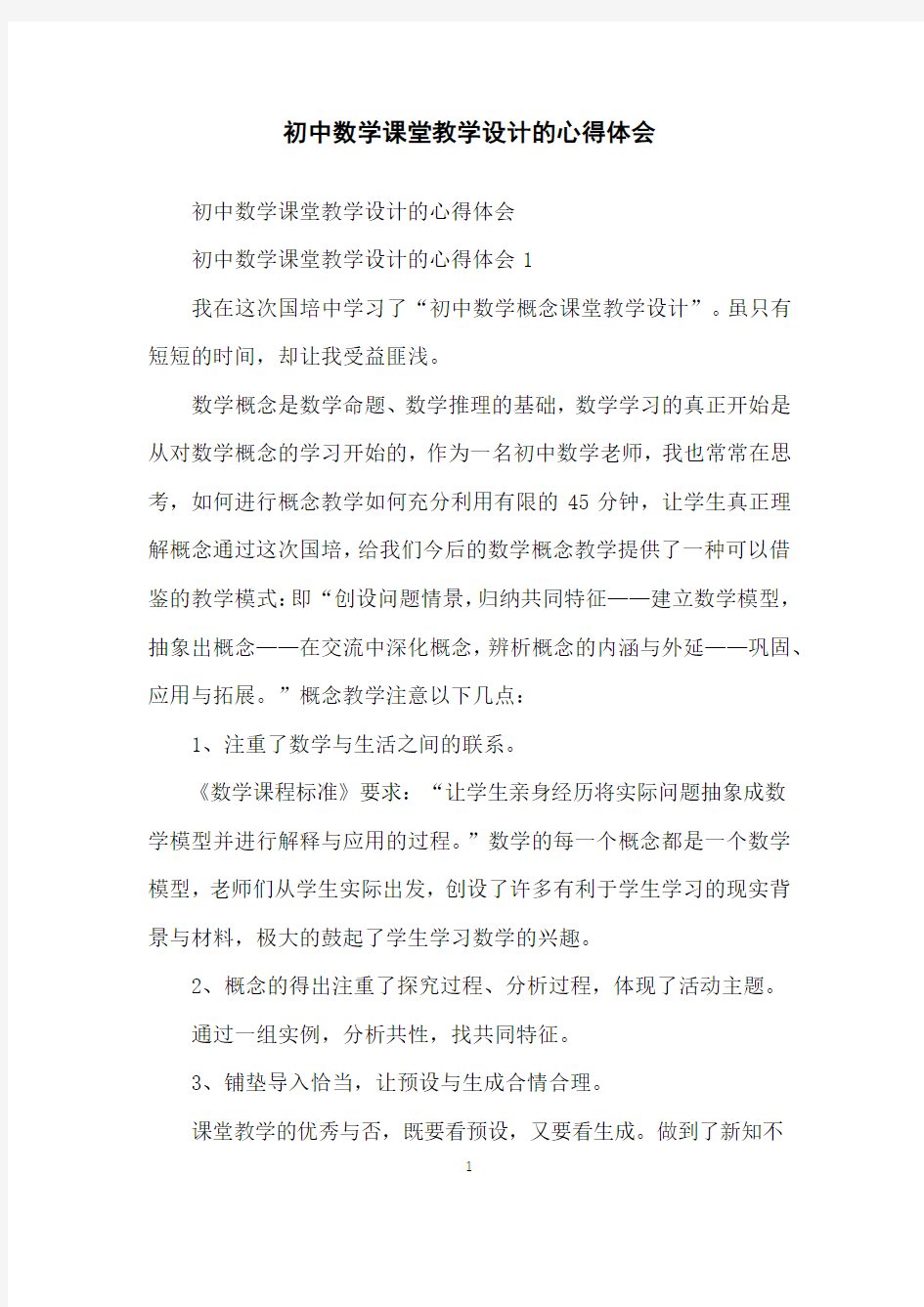 初中数学课堂教学设计的心得体会