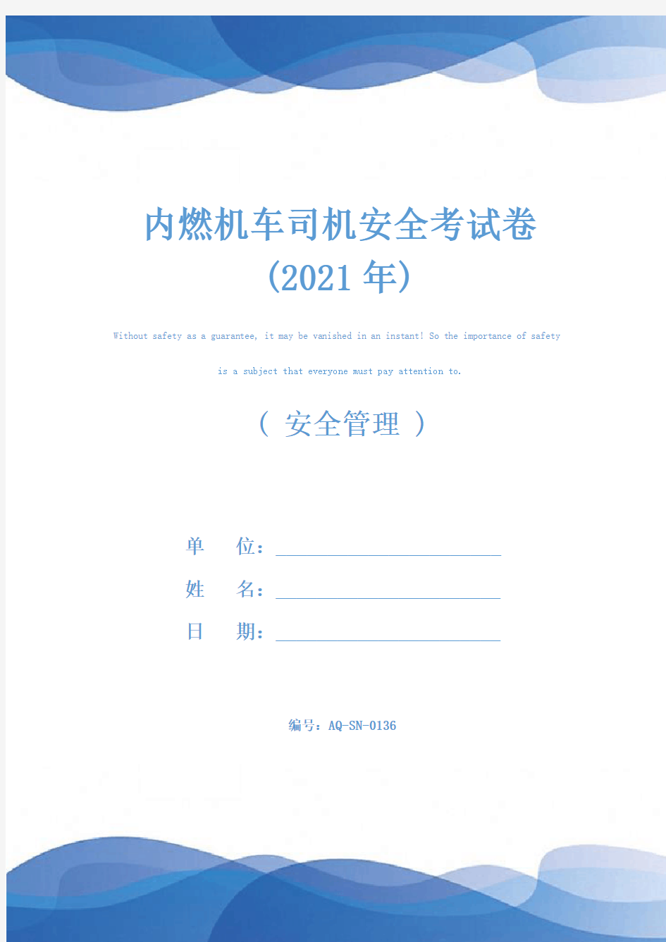 内燃机车司机安全考试卷(2021年)