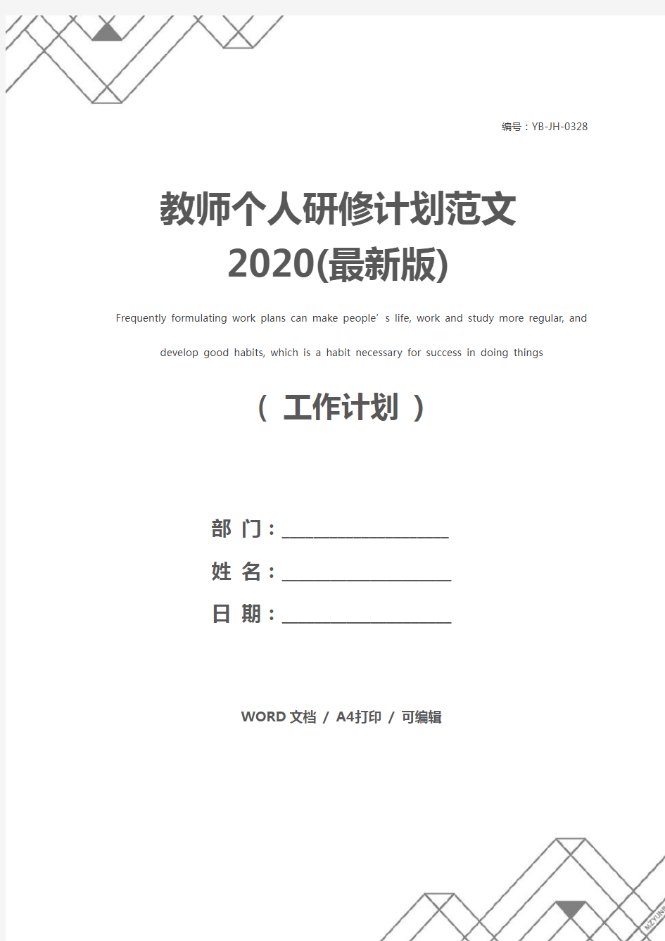 教师个人研修计划范文2020(最新版)