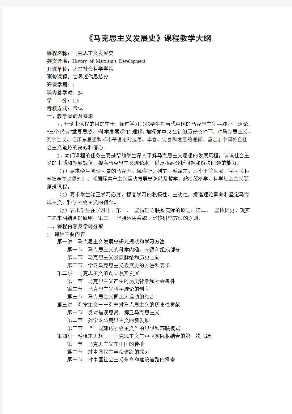 《马克思主义发展史》课程教学大纲