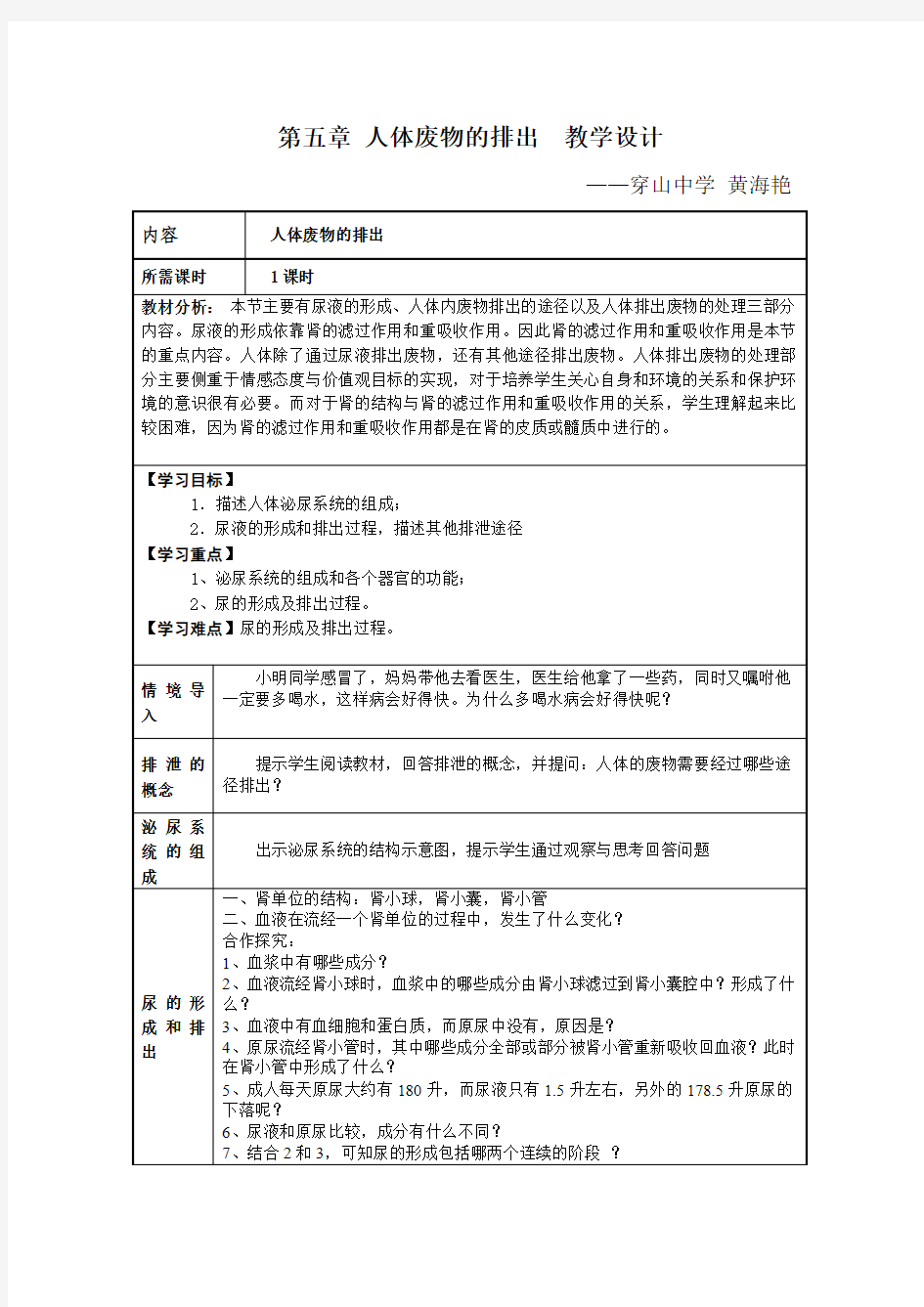 第五章 人体内废物的排出 教学设计