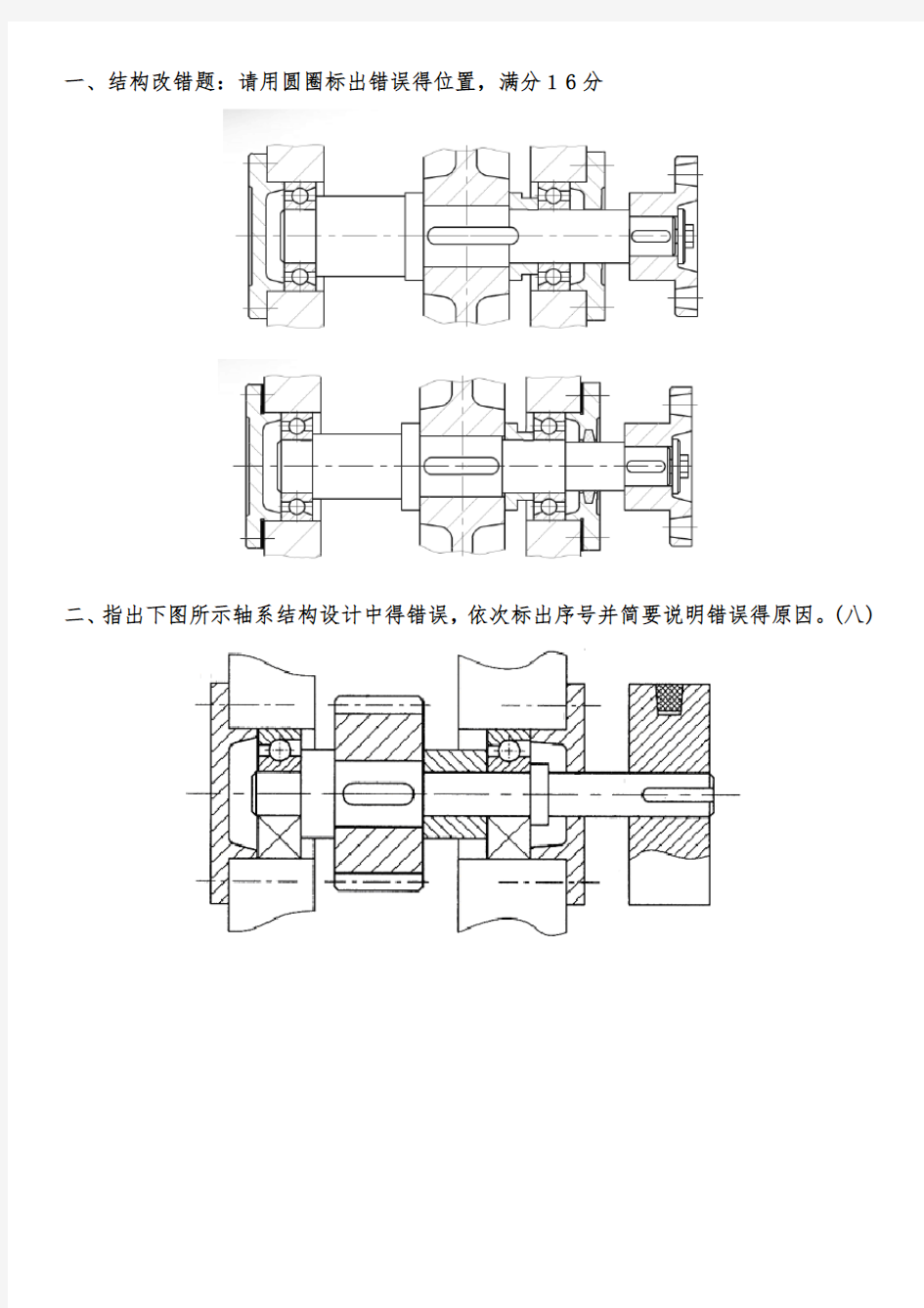 机械设计期末试题及答案及轴改错题总结