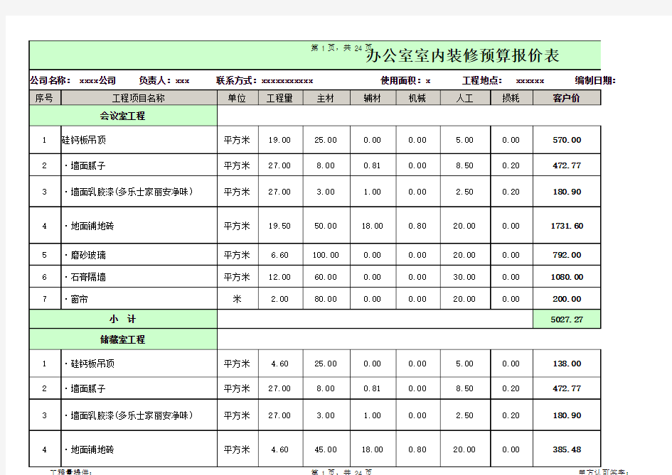 办公室室内装修预算报价表