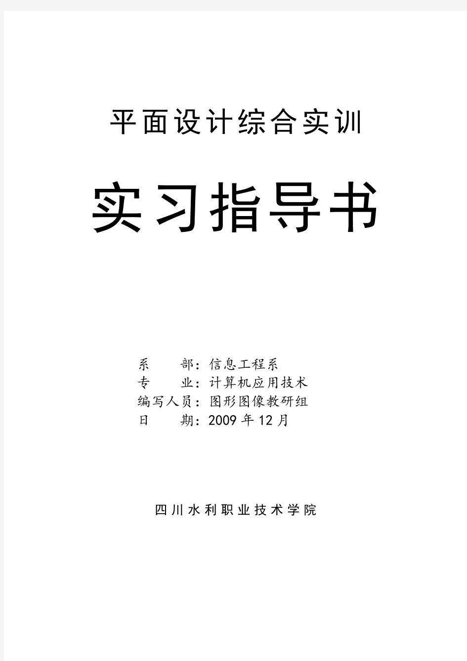 平面设计综合实训 实习指导书