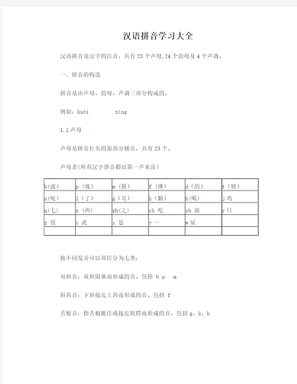 汉语拼音学习大全   完整版