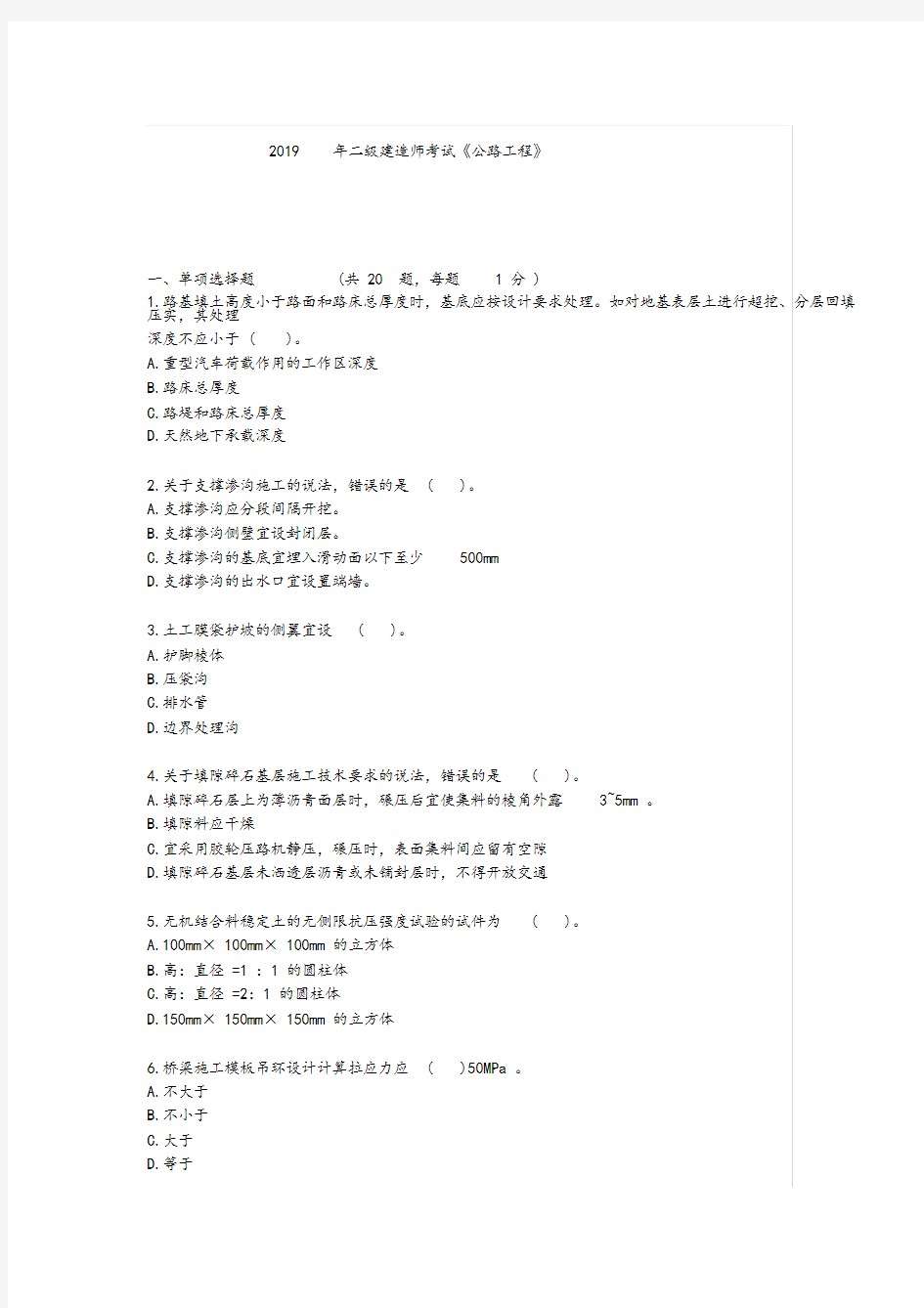 (完整版)2019年二级建造师考试《公路工程》真题