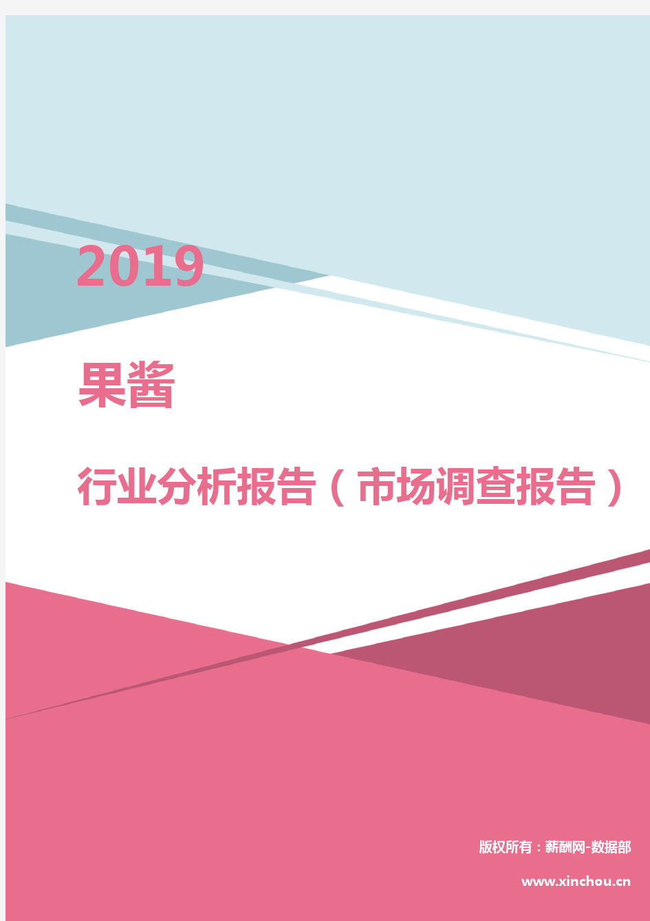 2019年果酱行业分析报告(市场调查报告)