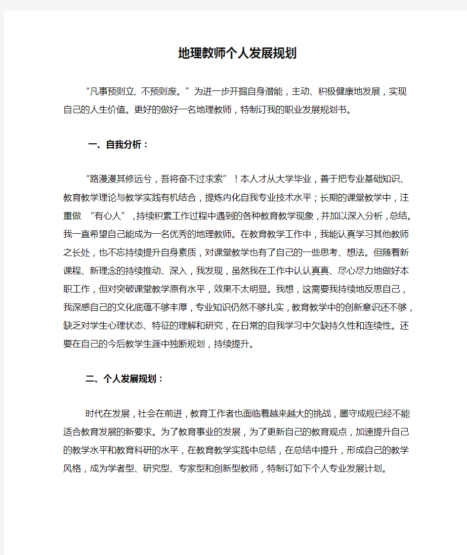 地理教师个人发展规划