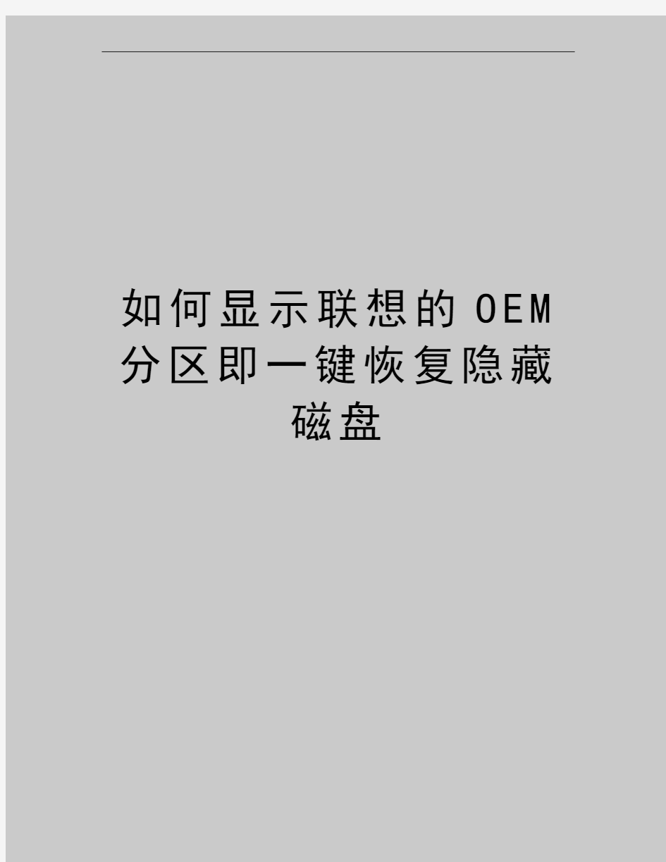 最新如何显示联想的OEM分区即一键恢复隐藏磁盘