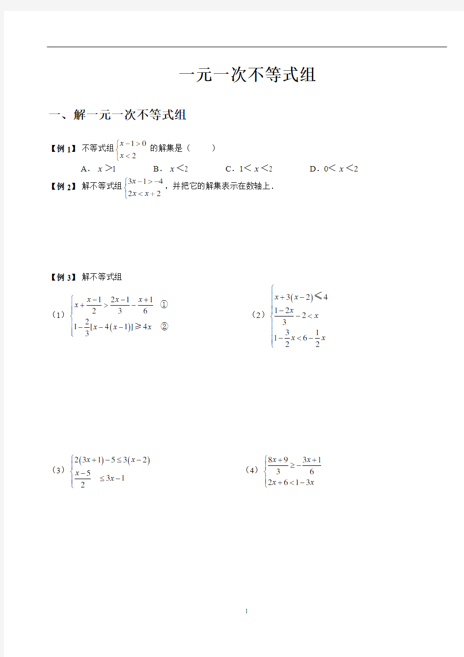 一元一次不等式组【超强分类整理】【包含含参不等式组】